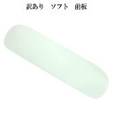 訳あり ソフト前板 ポリエチレン樹脂 白 着付小物 和装小物 帯板 婚礼 メール便不可 和装小物 着付け小物