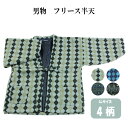 呉服屋 新柄 男物 フリース 半天 LLサイズ 男性 メンズ はんてん あったかい 半纏でぬくぬく 紳士 どてら ちゃんちゃんこ 和風カーディガン モコモコ 半...