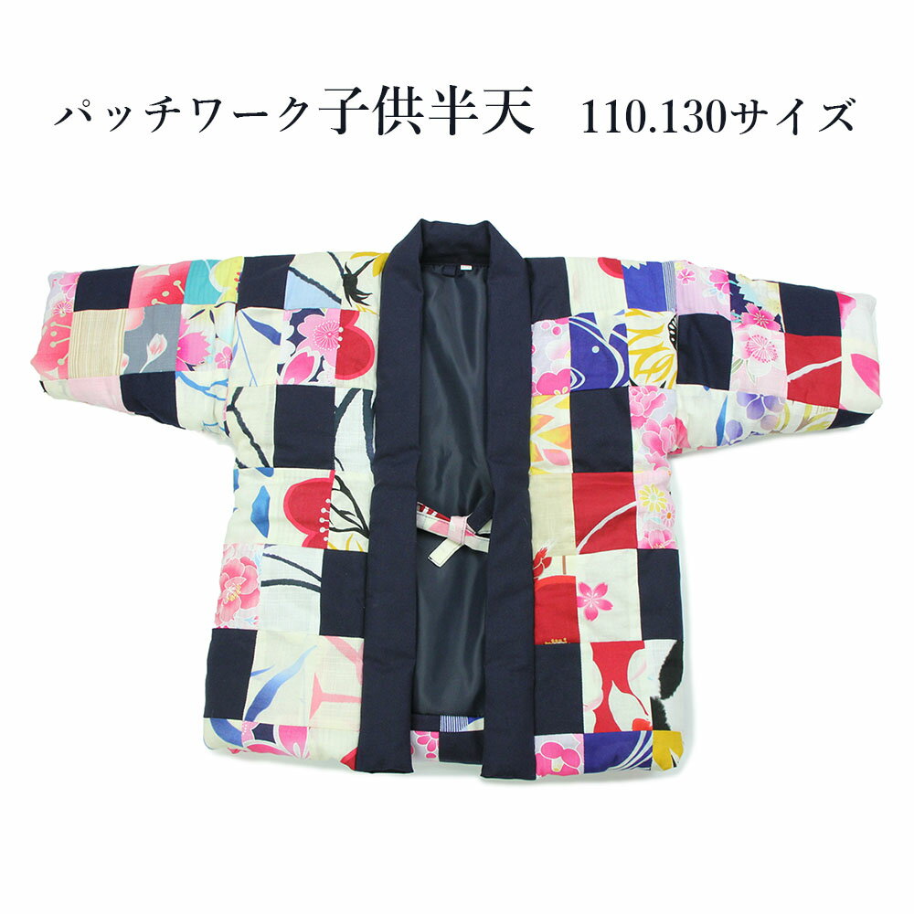 楽天浴衣 七五三 安売り天国とせんはんてん 子供用 パッチワーク半天 110.130サイズ 半天 半纏 節電 ウォームビズ 保温 エコ 暖房費節約 どてら ちゃんちゃんこ 湯冷め防止 ひえ防止 メール便不可 伴天 半てん 綿入れ 綿入り 半天