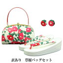 訳あり 草履バッグセット 24cm バック ぞうり 合皮 メール便不可 草履バックセット 女物 婦人 レディース 女性 ミスからミセスまで幅広く使えます。成人式...
