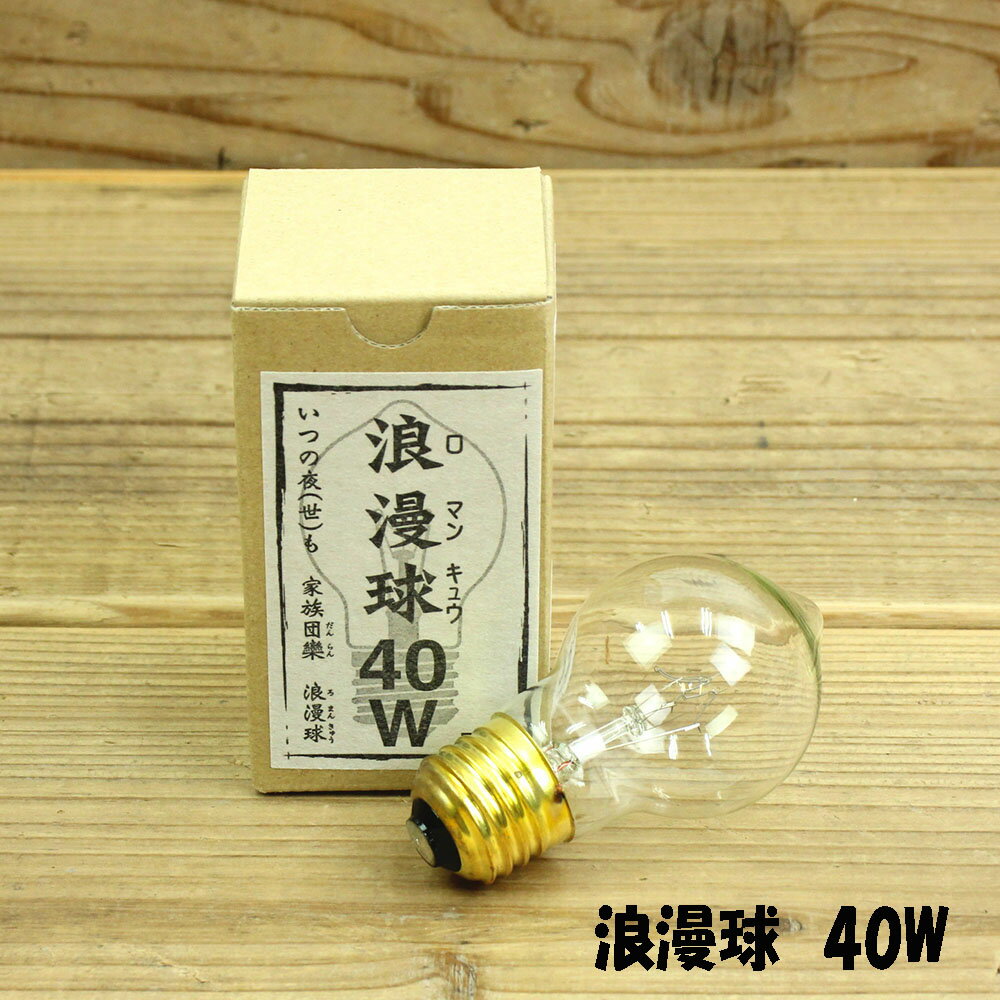 呉服屋 浪漫球 40w 電球 レトロ 家族団らん 和雑貨 日本製 松野屋 17-0064