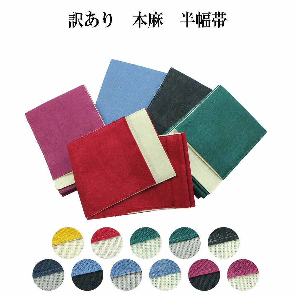 訳あり 半幅帯 本麻 半巾帯 無地 浴衣帯 麻100% レディース 女物 ゆかた用帯 和装小物 1点のみメール便OK 夏用 女物 袴下帯 袴帯 可愛い 日本製 ...
