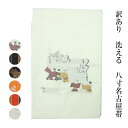 呉服屋 訳あり 八寸名古屋帯 お仕立上り 松葉仕立て ポリエステル 小紋 色無地 お茶席 入学式 婦人 レディース お稽古 舞踊 踊り