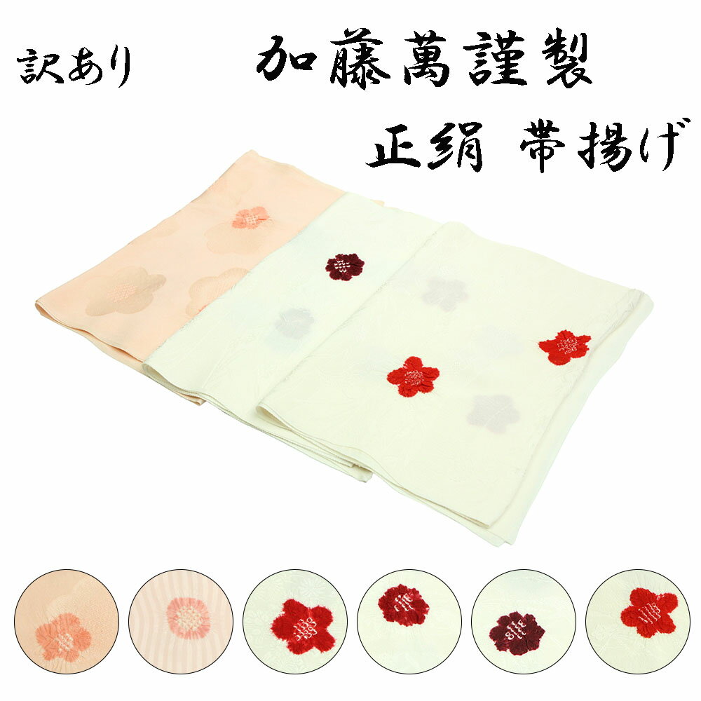 呉服屋 訳あり 加藤萬謹製 帯揚げ 女物 レディース 絹100% 帯あげ 日本製 和装小物 前撮り 絞り 和装小物 帯上げ