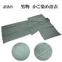 訳あり 三勝謹製 男物 浴衣 両面染め 本染め 籠染め Mサイズ Lサイズ 綿100% ゆかた 仕上がり品 プレタ おしゃれ 男浴衣 夏祭り デート 花火 メンズ 紳士用 ゆかた単品 デパートブランド 竺仙と並ぶ浴衣の老舗メーカーです
