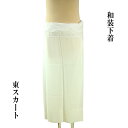 和装下着 東スカート M Lサイズ 着付け 裾除け 着物 日本舞踊 民謡 踊り 和装小物 ベンベルグデシン 裾折り返し仕立 日本製 1点のみメール便OK 女物 ...