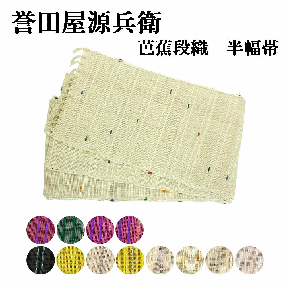 呉服屋 帯の誉田屋謹製 芭蕉段織 白 半幅帯 日本製 夏用 半巾帯 送料無料 送料込み 夏用半巾帯 半幅帯 誉田屋源兵衛 バショウ レディース 女物 浴衣帯 夏帯 夏着物にも ブランド 竺仙浴衣などによく合います 人気商品のサムネイル