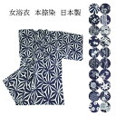女物 浴衣 本捺染 レディース 綿 仕立て上り品 フリーサイズ ユカタ プレタ 女浴衣 夏 メール便不可 日本製 夏祭り 盆踊り 花火大会 御稽古 手捺染 レトロ 大人 ゆかた単品 生地から本染め仕立て縫製まで全て日本製
