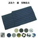 訳あり 三勝 男物 浴衣 Lサイズ 綿100% ゆかた 仕上がり品 プレタ おしゃれ 男浴衣 夏祭り デート 花火 メンズ 紳士用 ゆかた単品 デパートブランド