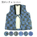 メンズ 紳士もこもこポンチョ 男物ポンチョ MLサイズ 袖無し 半纏 袢纏 ハンテン 和柄 節電 ウォームビズ 保温 エコ 暖房費節約 どてら ちゃんちゃんこ レトロ 昭和浪漫 半纏 伴天 半てん 綿入れ 綿入り 半天 メール便不可 ens