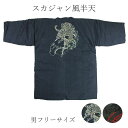 呉服屋 はんてん スカジャン風 半天 M-Lフリーサイズ 男女兼用 節電 ウォームビズ 保温 エコ 暖房費節約 どてら ちゃんちゃんこ 湯冷め防止 検針済 半纏...