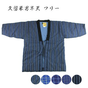 呉服屋 半天 男性用 久留米はんてん メンズ 男物 M-L(フリーサイズ)日本製 手作り あったかい半纏でぬくぬく はんてん 節電 ウォームビズ 保温 エコ 暖房費節約 どてら ちゃんちゃんこ 湯冷め防止 ひえ防止 メール便不可