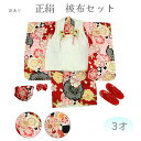 呉服屋 訳あり 七五三 3歳 三歳 正絹着物 七五三着物セット 被布セット 肩腰揚げ済み 三才 3才 753 正月 晴れ着 お祝い きもの 被布 長襦袢 草履 ...