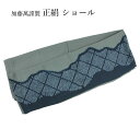 訳あり 加藤萬謹製 ショール 大判 レディース 女物 和装 洋装 絞り 和風