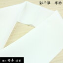 呉服屋 衿秀 正規品 定番 彩千草 塩瀬 白 半衿 はんえり 正絹 日本製 和装小物 和小物 正規取扱店 襟の衿秀謹製 彩千草一巾 黄変防止加工 シルク レディ...