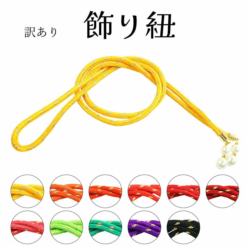 訳あり 飾り紐 飾りひも 飾り付き ポリエステル 浴衣 振袖 女物 女性 婦人 レディース 和装小物 着付け小物