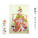 着物屋 訳あり 壁掛け タペストリー ウォールアート 掛け布 インテリア 和風 浮世絵 雑貨 和グッズ 海外 お土産 贈り物 レトロ