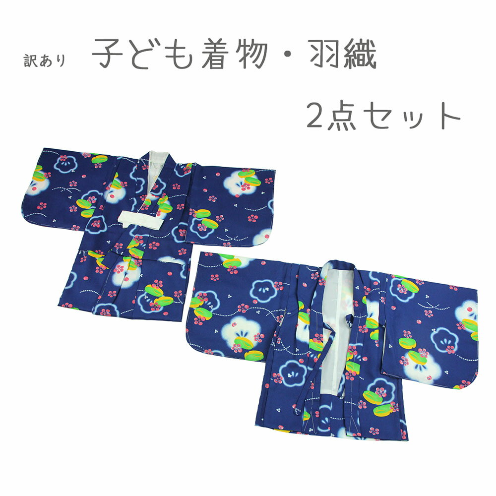 訳あり 子供アンサンブル 3-4歳 肩腰揚げ済み ポリエステル 三つ身 着物セット (きもの、羽織セット) 子ども 女児 女の子 洗えるきもの キッズ 七五三 ...