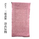 呉服屋 訳あり 浴衣 反物 三勝 女物 ブランド 綿紬 盆踊り デート 婦人 レディース 別誂え ゆかた用反物 レトロ 和柄 古典柄 デパートブランド 上質 三勝 デパートでは竺仙と共に有名なメーカー、ブランド三勝