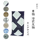 訳あり 浴衣 反物 ブランド 注染 本染 小幅 キングサイズ メンズ 本耳 両耳 東京染め デパートブランド 日本橋 男物 盆踊り デート 別誂え 別注 絶対に...