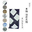 訳あり 浴衣 反物 ブランド 注染 本染 小幅 キングサイズ メンズ 本耳 両耳 東京染め デパートブランド 日本橋 男物 盆踊り デート 別誂え 別注 絶対に損させません 自信あり お勧めです レトロ 浪漫 古典柄 教材用でもOK 日本製 男性 オーダーメイド