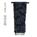 訳あり 絞り浴衣反物 有松 別誂 日本製 浴衣生地 未仕立 反物 有松鳴海絞り