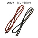 呉服屋 訳あり 帯締め 綿100% 帯〆 丸ぐけ 和装小物 アクセント お洒落アイテム 着付け小物 帯締 夏以外の季節の帯締め 春 秋 冬 女性用 婦人物 丸組...