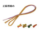 呉服屋 訳あり 正絹 帯締め 絹100% シルク 帯〆 丸ぐけ 和装小物 着付け小物 帯締 正絹だから締めやすくて緩みにくい 夏以外の季節の帯締め 春 秋 冬 ...