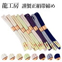 呉服屋 龍工房謹製 正絹 帯締め 冠 M寸 無地 切り房 ゆるぎ 江戸組紐 並尺 帯〆 帯しめ 日本製 帯締め専用文庫付き ブランド レディース 女物 和装小物...