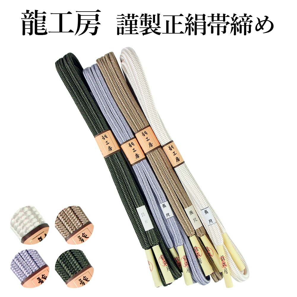 帯締め 龍工房 金糸入り 正絹 & おまけ:銀座くのやの帯締め正絹 帯締め 龍工房 金糸入り 正絹 & おまけ:銀座くのやの帯締め正絹