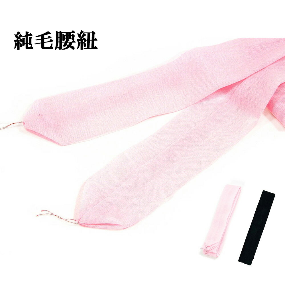 訳あり 純毛モスリン 腰紐 207cm 着付け小物 毛 ピンク 黒 喪服 腰ひも こしひも 女物 女性 婦人物 レディース 御稽古 習い事 ピンク 黒 メール便...
