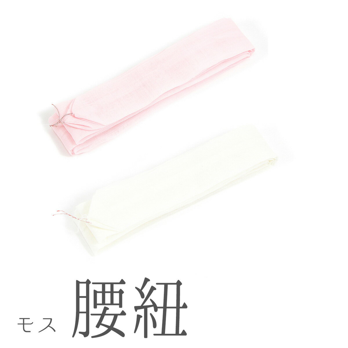 訳あり 純毛モスリン 腰紐 2.1m 210cm 着付け小物 毛 腰ひも こしひも 女物 女性 婦人物 レディース 御稽古 習い事 ピンク 白 日本製 メール便...