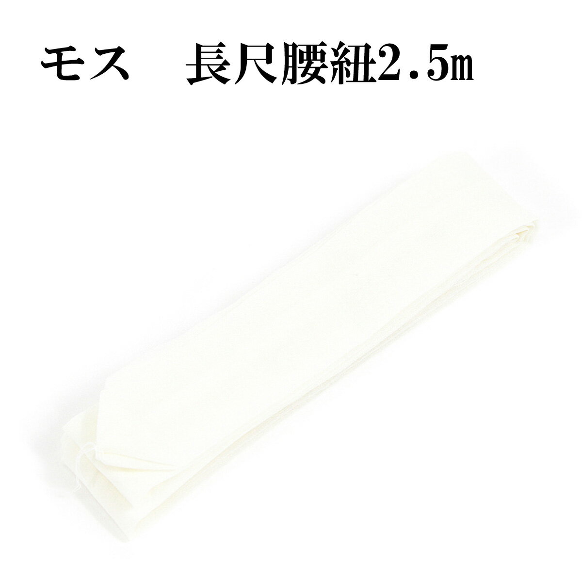 訳あり メリンス 腰紐 2.5m 250cm 長尺 Lサイズ 着付け小物 毛 腰ひも こしひも 女物 女性 婦人物 レディース 御稽古 習い事 白 国内縫製 メ...
