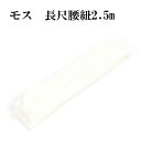 訳あり メリンス 腰紐 2.5m 250cm 長尺 Lサイズ 着付け小物 毛 腰ひも こしひも 女物 女性 婦人物 レディース 御稽古 習い事 白 国内縫製 メ...