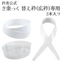 呉服屋 衿秀 公式 衿芯 えりしん 2本入り き楽っく きらっく 和装小物 和小物 きものすなお すなお えりひで 襟の衿秀 2枚入り 日本製 着付小物 着付け...