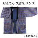 呉服屋 久留米 手作り 半天 男性用 はんてん メンズ MLフリーサイズ 大判 日本製 手づくり あったかい半纏でぬくぬく はんてん 節電 ウォームビズ 保温 エコ 暖房費節約 どてら ちゃんちゃんこ 湯冷め防止 ひえ防止 和風カーディガン 昼寝の布団代わりにも