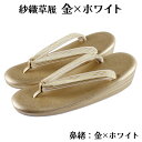 紗織謹製 草履 Lサイズ 帯地鼻緒 箔 三枚芯 三段 礼装 結婚式 成人式 入学式 卒業式 お宮参り 七五三 留袖 振袖 訪問着 色無地 などの正装用着物に 紗...
