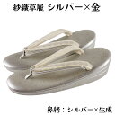 紗織謹製 草履 Mサイズ 帯地鼻緒 箔 三枚芯 三段 礼装 結婚式 成人式 入学式 卒業式 お宮参り 七五三 留袖 振袖 訪問着 色無地 などの正装用着物に 紗...