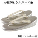 紗織謹製 草履 Mサイズ 帯地鼻緒 箔 三枚芯 三段 礼装 結婚式 成人式 入学式 卒業式 お宮参り 七五三 留袖 振袖 訪問着 色無地 などの正装用着物に 紗...
