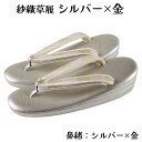 紗織謹製 草履 Mサイズ 帯地鼻緒 箔 三枚芯 三段 礼装 結婚式 成人式 入学式 卒業式 お宮参り 七五三 留袖 振袖 訪問着 色無地 などの正装用着物に 紗...