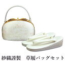 呉服屋 紗織謹製 草履バッグセット 草履23.5cm 着物 おしゃれ セット set パールトーン加工済 成人式 正月 正装 結婚式 振袖 結納 入学式 お祝い...