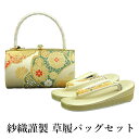 呉服屋 紗織謹製 草履バッグセット 草履23.5cm 着物 おしゃれ セット set パールトーン加工済 成人式 正月 正装 結婚式 振袖 結納 入学式 お祝い...