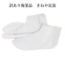 訳あり 杵屋足袋 ふぃっと足袋 4枚こはぜ 晒裏 キネヤ レディース メンズ 日本製 男女兼用結婚式 成人式 正装 正月 着付け 踊り 日本舞踊 民謡 弓道 仕...