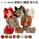 呉服屋 訳あり 帯締め 腰紐など紐類の留め具 収納カバー マジックテープ 帯〆収納カバー 保管 便利 和装小物 ハンドメイド帯 和雑貨 アイデアグッズ