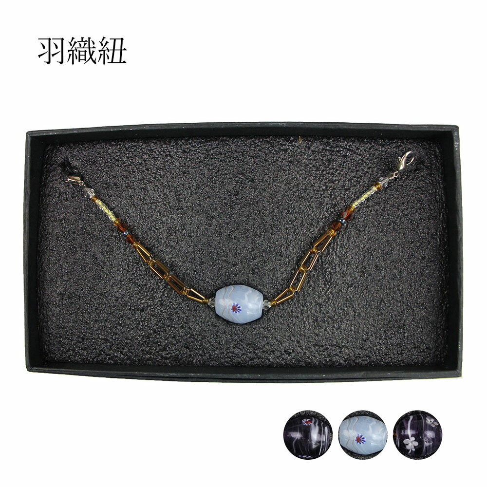 羽織紐 トンボ玉 ガラス ビーズ 蜻蛉玉 カニカン 男女兼用 婦人 レディース 紳士 メンズ 着付小物 アクセサリー 女物 男物 着付け小物 和装小物 10代 ...