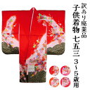 呉服屋 訳あり 三つ身着物 着物+長襦袢 2点セット 肩・腰揚げなし 七五三用 女の子 女児 キッズ 3歳 5歳 753 女児 三ツ身 仕立て上がり品 プレタ ...
