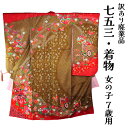呉服屋 訳あり廃業品 四つ身 祝着 七五三 七歳 着物 長襦袢セット 女の子 女児 キッズ 仕立て上がり品 2点セット シルク プレタ シルク 仕立て上がりだか...