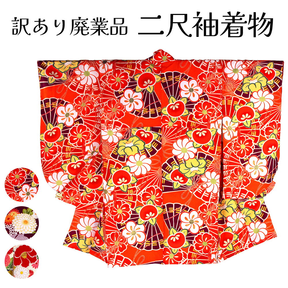 呉服屋 訳あり 夢千代 二尺袖+長襦袢2点セット 着物 洗える着物 長じゅばん 袴専用着物 袴別売り レディース 晴れ着 お祝い 短大生 大学生 卒業式 謝恩会...