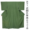 呉服屋 訳あり 女物 正絹 色無地 仕立て上がり品 プレタ レディース 婦人物 古典 訳あり廃業品 春 秋 冬 おしゃれ パーティー 和装 準礼装 カジュアルか...