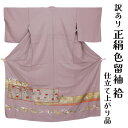 呉服屋 訳あり 女物 正絹 色留袖 京友禅 袷 仕立て上がり品 プレタ レディース 婦人物 古典 訳あり廃業品 春 秋 冬 おしゃれ パーティー 和装 留袖 準...